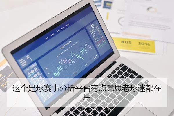 这个足球赛事分析平台有点意思老球迷都在用