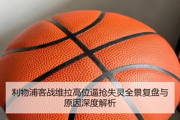 利物浦客战维拉高位逼抢失灵全景复盘与原因深度解析