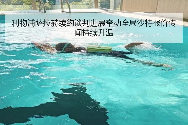 利物浦萨拉赫续约谈判进展牵动全局沙特报价传闻持续升温