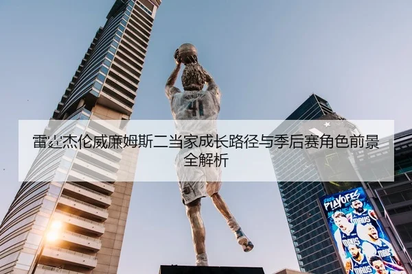 雷霆杰伦威廉姆斯二当家成长路径与季后赛角色前景全解析