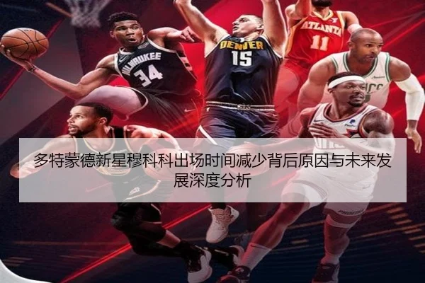 多特蒙德新星穆科科出场时间减少背后原因与未来发展深度分析