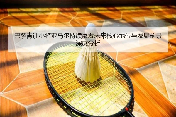 巴萨青训小将亚马尔持续爆发未来核心地位与发展前景深度分析
