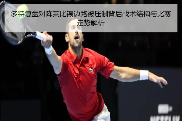 多特复盘对阵莱比锡边路被压制背后战术结构与比赛走势解析