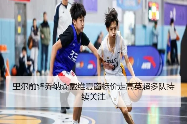 里尔前锋乔纳森戴维夏窗标价走高英超多队持续关注