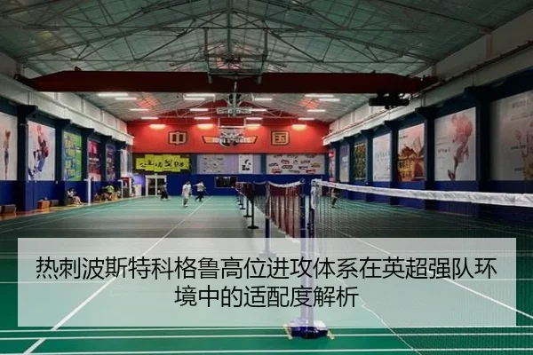 热刺波斯特科格鲁高位进攻体系在英超强队环境中的适配度解析