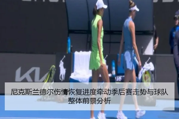 尼克斯兰德尔伤情恢复进度牵动季后赛走势与球队整体前景分析