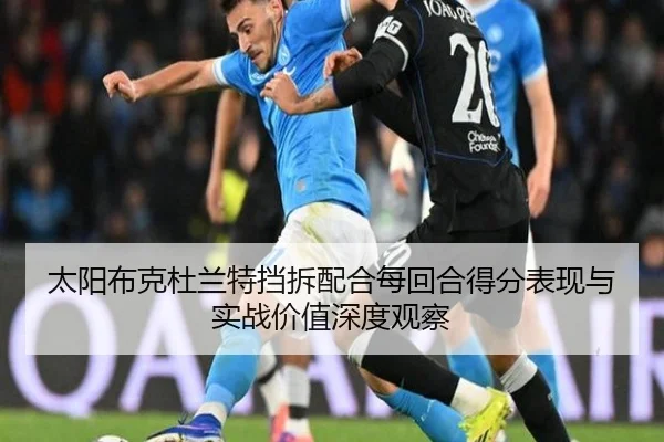 太阳布克杜兰特挡拆配合每回合得分表现与实战价值深度观察