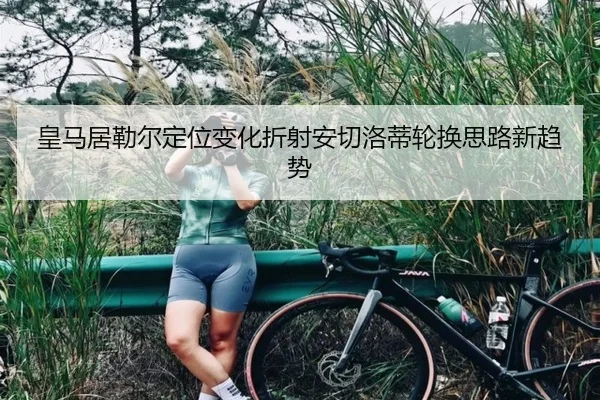 皇马居勒尔定位变化折射安切洛蒂轮换思路新趋势
