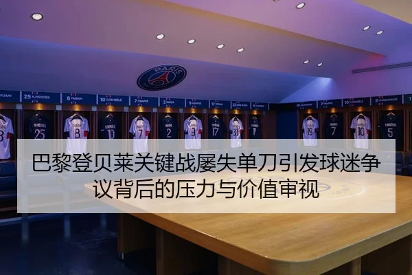 ba-li-deng-bei-lai-guan-jian-zhan-lv-shi-dan-dao-yin-fa-qiu-mi-zheng-yi-bei-hou-de-ya-li-yu-jia-zhi-shen-shi-2-124.jpg