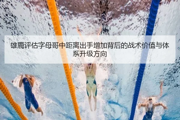 雄鹿评估字母哥中距离出手增加背后的战术价值与体系升级方向