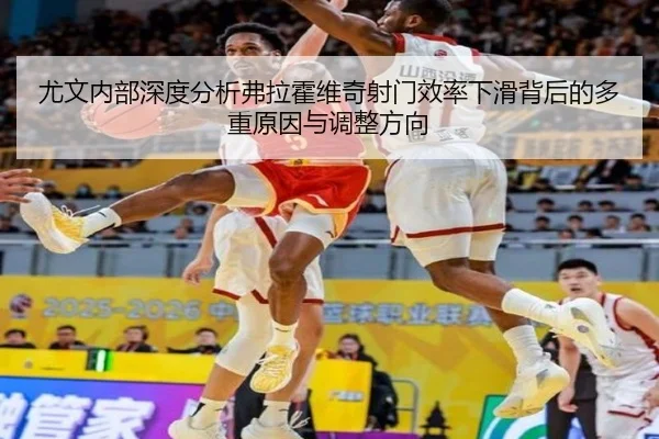 尤文内部深度分析弗拉霍维奇射门效率下滑背后的多重原因与调整方向
