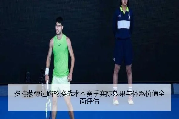 多特蒙德边路轮换战术本赛季实际效果与体系价值全面评估