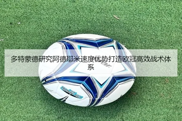 多特蒙德研究阿德耶米速度优势打造欧冠高效战术体系