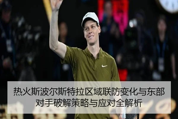 热火斯波尔斯特拉区域联防变化与东部对手破解策略与应对全解析