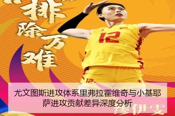 尤文图斯进攻体系里弗拉霍维奇与小基耶萨进攻贡献差异深度分析
