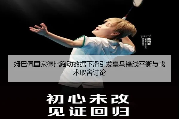 姆巴佩国家德比跑动数据下滑引发皇马锋线平衡与战术取舍讨论