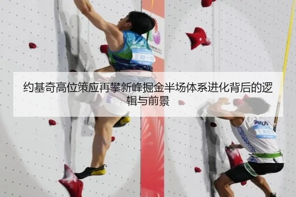 约基奇高位策应再攀新峰掘金半场体系进化背后的逻辑与前景