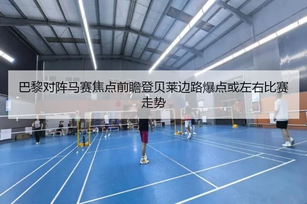 巴黎对阵马赛焦点前瞻登贝莱边路爆点或左右比赛走势